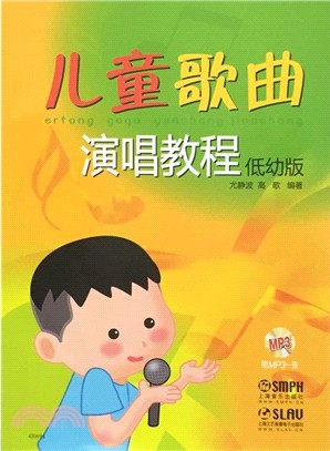 兒童歌曲演唱教程：低幼版(附MP3)（簡體書）