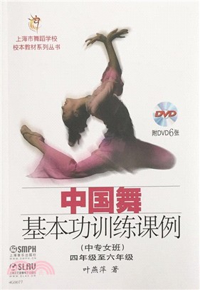 中國舞基本功訓練課例(中專女班‧四年級至六年級‧附光碟)（簡體書）