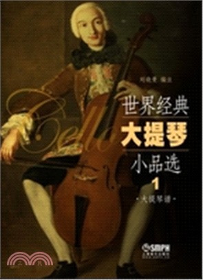 世界經典大提琴小品選1(全二冊)（簡體書）