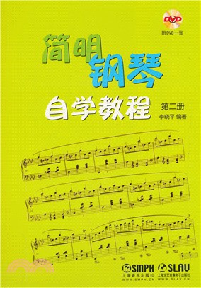 簡明鋼琴自學教程‧第二冊(附光碟)（簡體書）