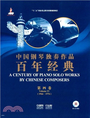 中國鋼琴獨奏作品百年經典：第四卷(附光碟)（簡體書）