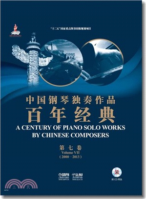 中國鋼琴獨奏作品百年經典：第七卷(附光碟)（簡體書）