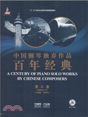 中國鋼琴獨奏作品百年經典：第六卷(附光碟)（簡體書）