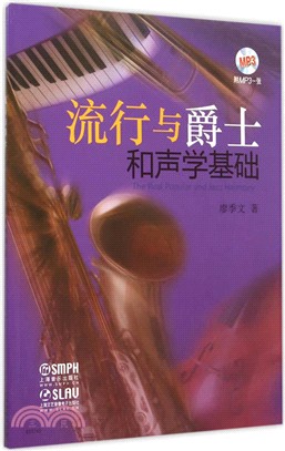 流行與爵士和聲學基礎(附光碟)（簡體書）