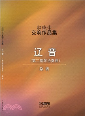 趙曉生交響作品集(總譜)遼音（簡體書）