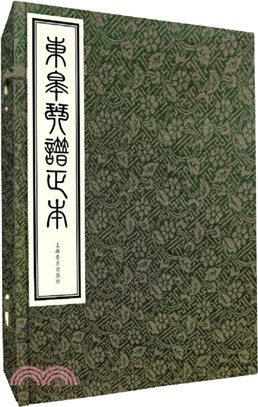 東皋琴譜正本(全五冊)（簡體書）