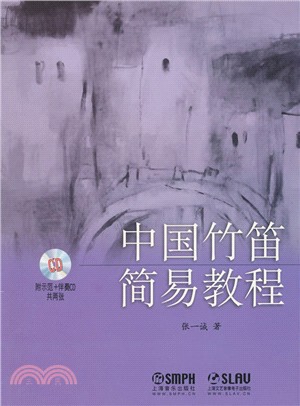 中國竹笛簡易教程(附光碟)（簡體書）