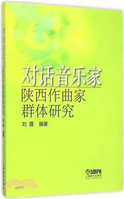 對話音樂家：陝西作曲家群體研究（簡體書）