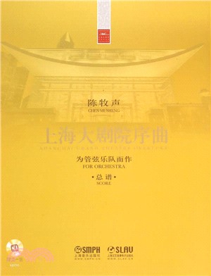 上海大劇院序曲(附光碟)（簡體書）