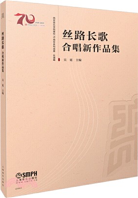 絲路長歌：合唱新作品集（簡體書）