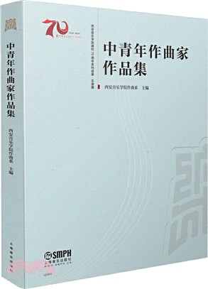 中青年作曲家作品集（簡體書）