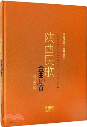 陝西民歌金曲30首(簡譜版)（簡體書）