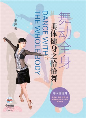 舞動全身：美體健身之恰恰舞(附光碟)（簡體書）