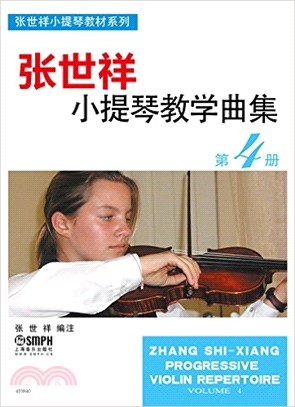 張世祥小提琴教學曲集：第4冊（簡體書）