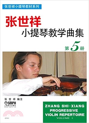 張世祥小提琴教學曲集：第5冊 （簡體書）