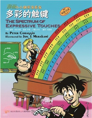 漫畫小小鋼琴演奏家：多彩的觸鍵（簡體書）