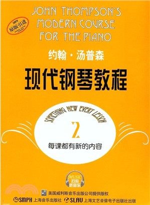 約翰．湯普森現代鋼琴教程2(掃碼聽音樂版)（簡體書）