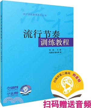 流行節奏訓練教程（簡體書）