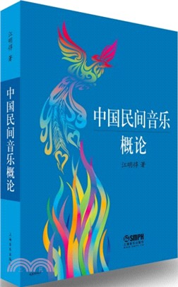 中國民間音樂概論（簡體書）