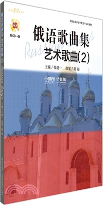 俄語歌曲集：藝術歌曲2(附光碟)（簡體書）