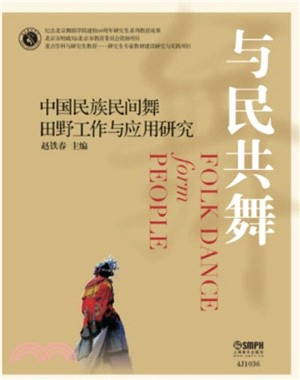 與民共舞：中國民族民間舞田野工作與應用研究（簡體書）