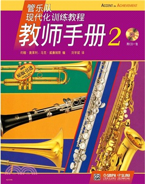 管樂隊現代化訓練教程 教師手冊 2(附光碟)（簡體書）