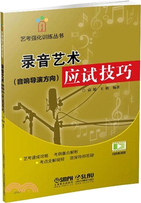 錄音藝術(音響導演方向)應試技巧（簡體書）