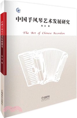 中國手風琴藝術發展研究（簡體書）