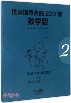 世界鋼琴名曲220首(教學版)(第二冊)（簡體書）