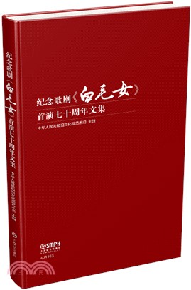 紀念歌劇白毛女首演七十周年文集（簡體書）