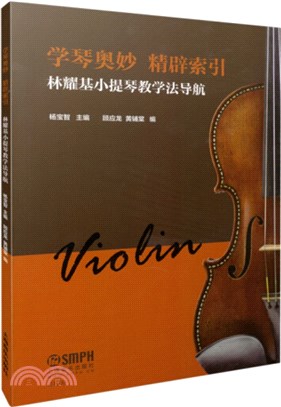 學琴奧妙 精闢索引：林耀基小提琴教學法導航（簡體書）