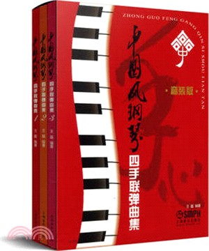 中國風鋼琴四手聯彈曲集(全三冊)（簡體書）