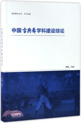 中國古典舞學科建設綜論（簡體書）