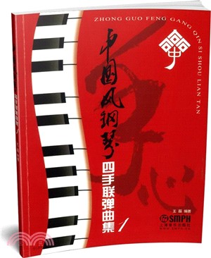 中國風鋼琴四手聯彈曲集(1)（簡體書）
