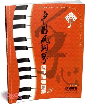 中國風鋼琴四手聯彈曲集(2)（簡體書）