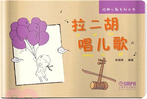 拉二胡唱兒歌（簡體書）