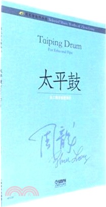 周龍音樂作品選：太平鼓（簡體書）