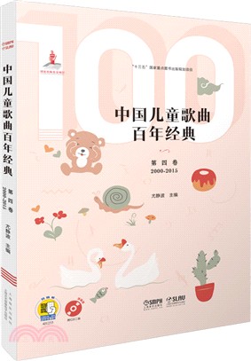 中國兒童歌曲百年經典‧第四卷（簡體書）