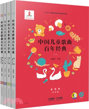 中國兒童歌曲百年經典(全4冊)（簡體書）