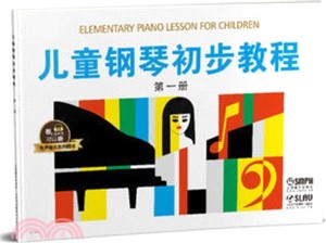 兒童鋼琴初步教程：第一冊（簡體書）