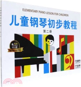 兒童鋼琴初步教程：第二冊（簡體書）