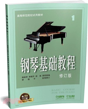 鋼琴基礎教程(修訂版)(1)（簡體書）