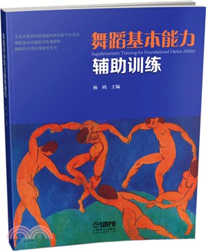 舞蹈基本能力輔助訓練（簡體書）