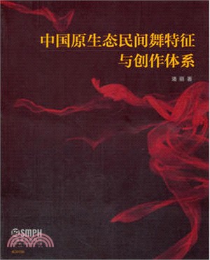 中國原生態民間舞特徵與創作體系（簡體書）