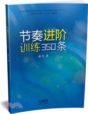 節奏進階訓練350條（簡體書）