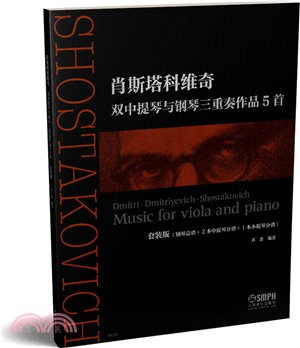 肖斯塔科維奇雙中提琴與鋼琴三重奏作品5首（簡體書）