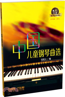 中國兒童鋼琴曲選（簡體書）