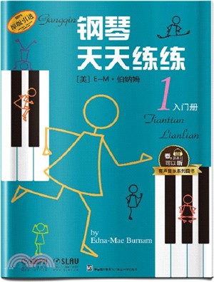 鋼琴天天練練1：入門冊(原版引進)（簡體書）