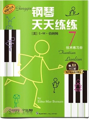 鋼琴天天練練7：技術練習冊（簡體書）