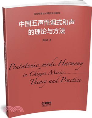 中國五聲性調式和聲的理論與方法（簡體書）